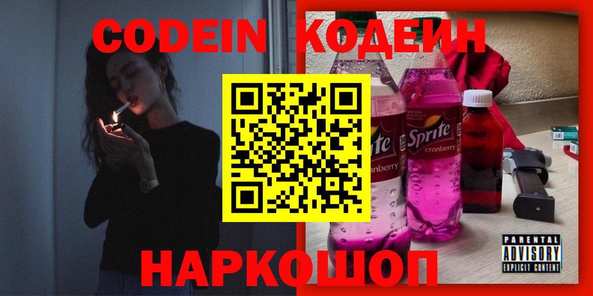 Codein Purple Drank  Кодеиновый сироп Lean напиток Lean (лин)  Ижевск  Вход с VPN 